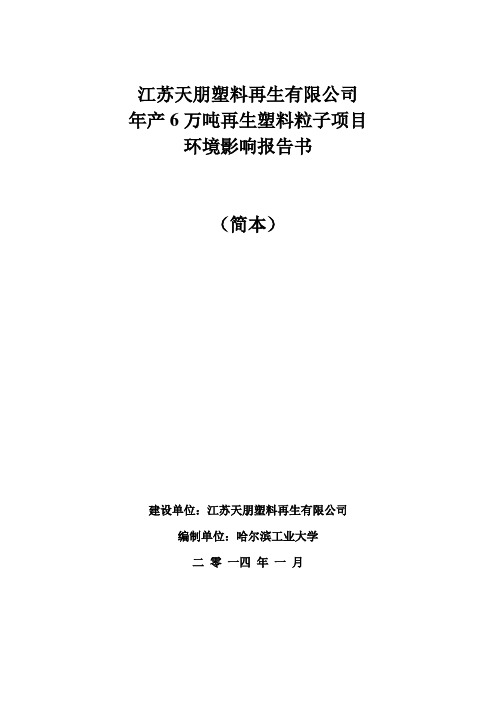 江苏天朋塑料再生有限公司年产6万吨再生塑料粒子项目建设环境影响评估报告书