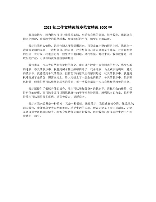 2021初二作文精选散步范文精选1000字