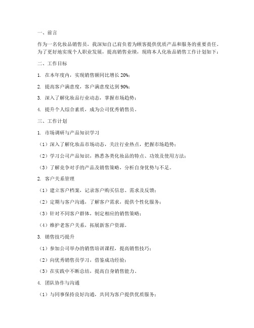 销售化妆品个人工作计划