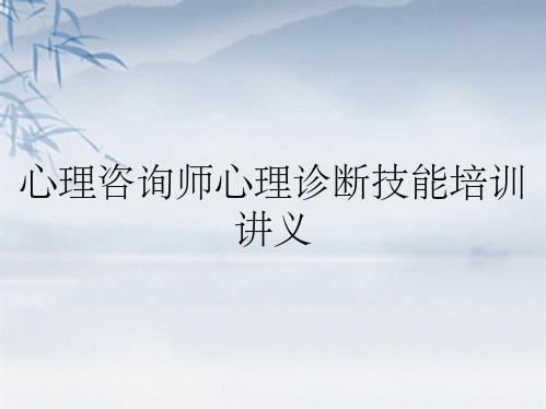 心理咨询师心理诊断技能培训讲义