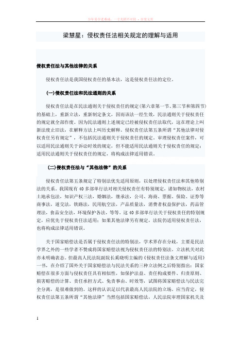 梁慧星侵权责任法相关规定的理解与适用