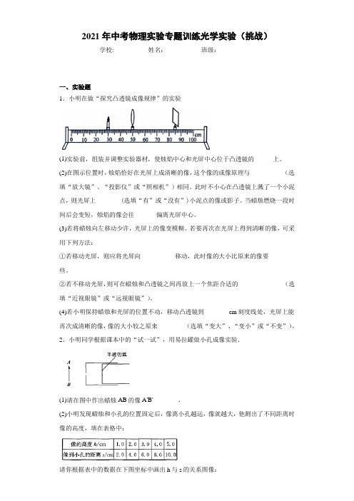 2021年中考物理实验专题训练光学实验-带答案(挑战)