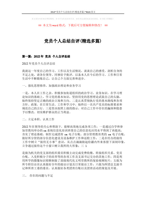 2018-党员个人总结自评(精选多篇)-word范文 (7页)
