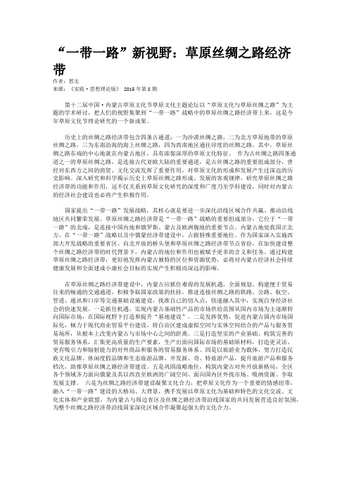 “一带一路”新视野：草原丝绸之路经济带