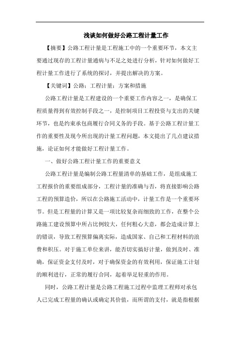 如何做好公路工程计量工作