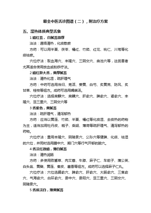 最全中医舌诊图谱（二），附治疗方案