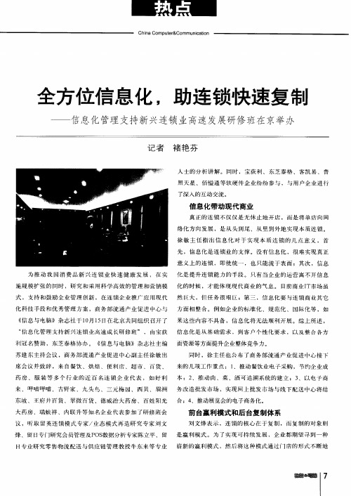 全方位信息化,助连锁快速复制——信息化管理支持新兴连锁业高速发展研修班在京举办