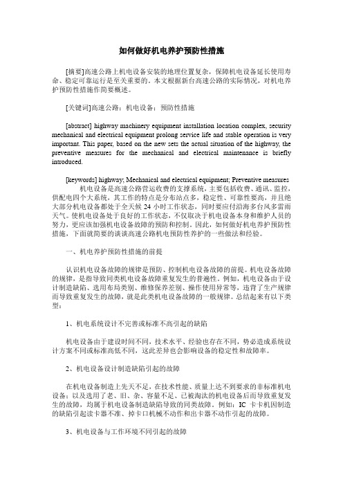 如何做好机电养护预防性措施