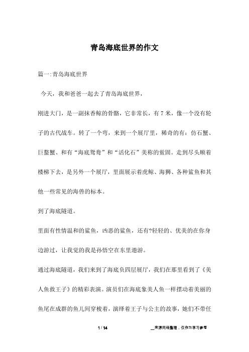 青岛海底世界的作文