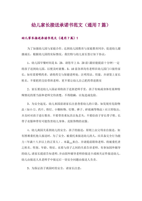 幼儿家长接送承诺书范文(通用7篇)