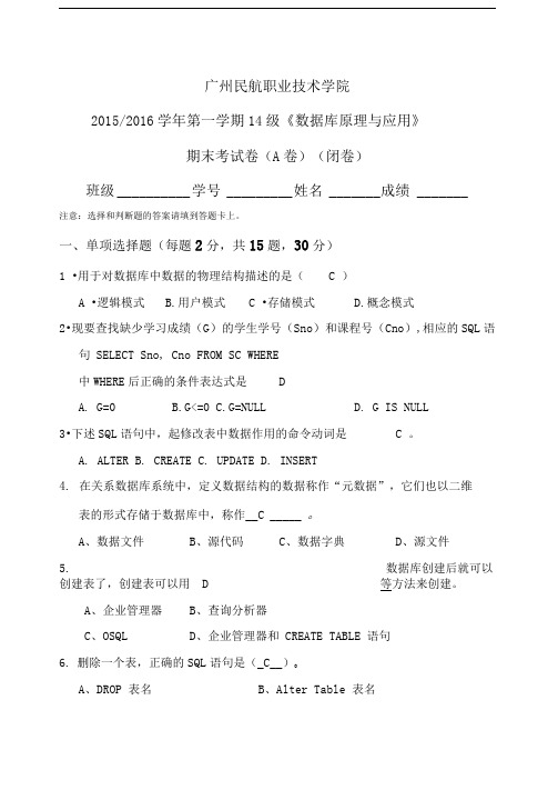 2015-2016学年第一学期数据库期末考试卷a整理版