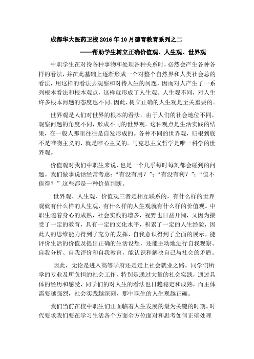 帮助卫校学生树立正确价值观、人生观、世界观(一)