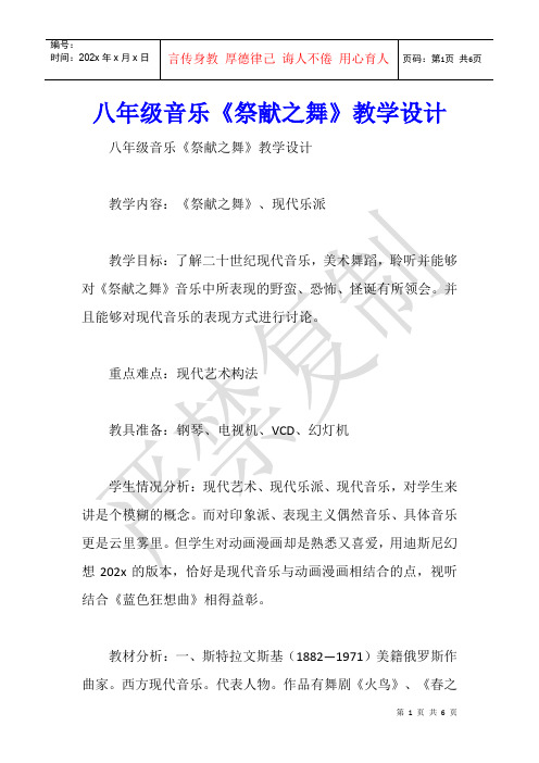 八年级音乐《祭献之舞》教学设计