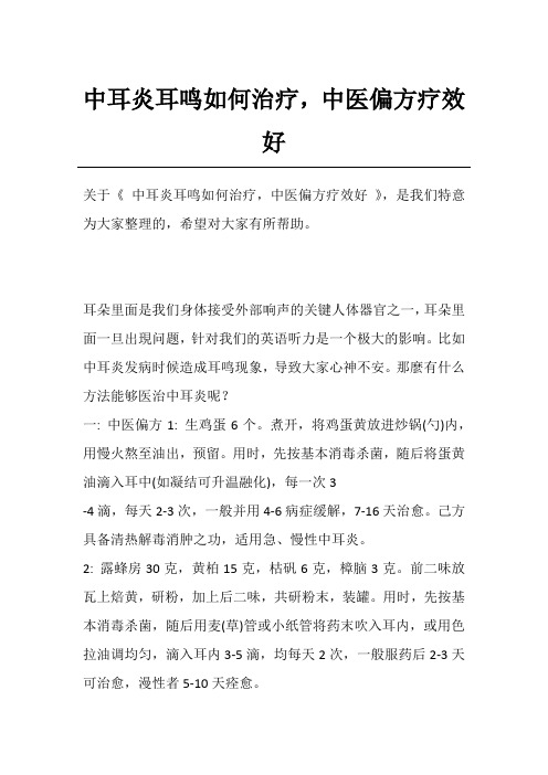 中耳炎耳鸣如何治疗,中医偏方疗效好