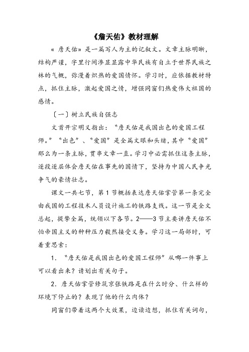 《詹天佑》教材理解