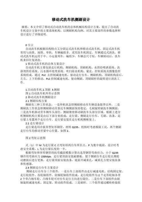 移动式洗车机侧刷设计