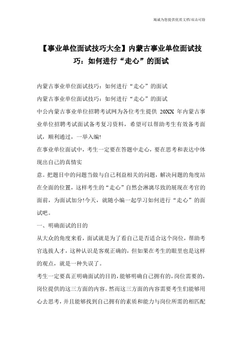 【事业单位面试技巧大全】内蒙古事业单位面试技巧：如何进行“走心”的面试