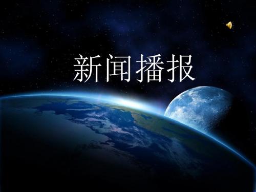 一周新闻播报