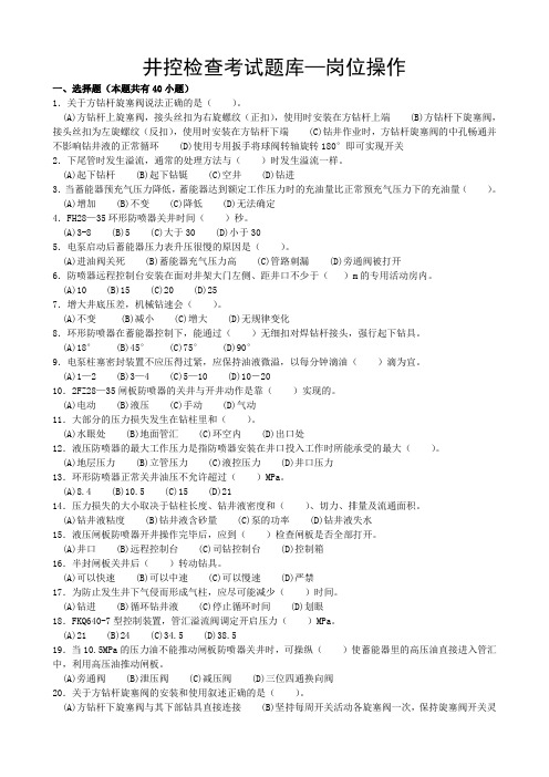 井控检查考试题库—岗位操作