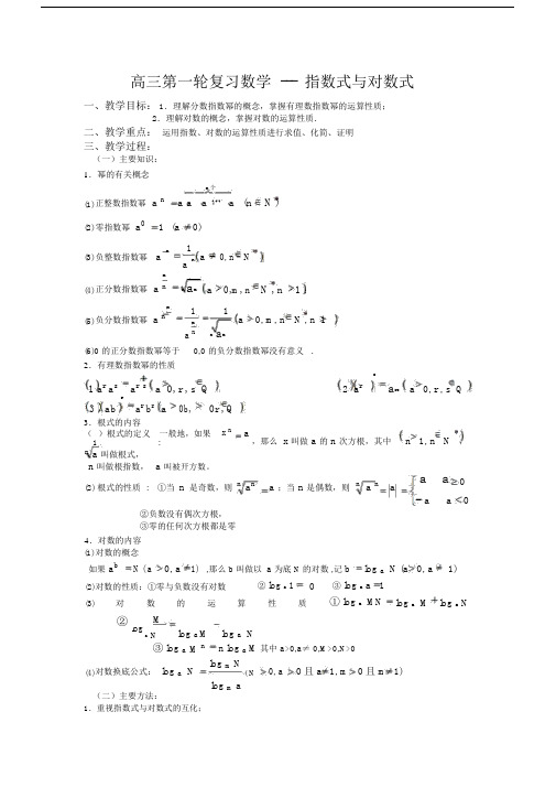 高三第一轮复习数学指数式与对数式.doc