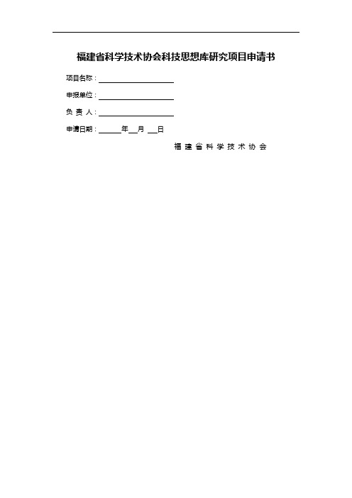 福建省科学技术协会科技思想库研究项目申请书