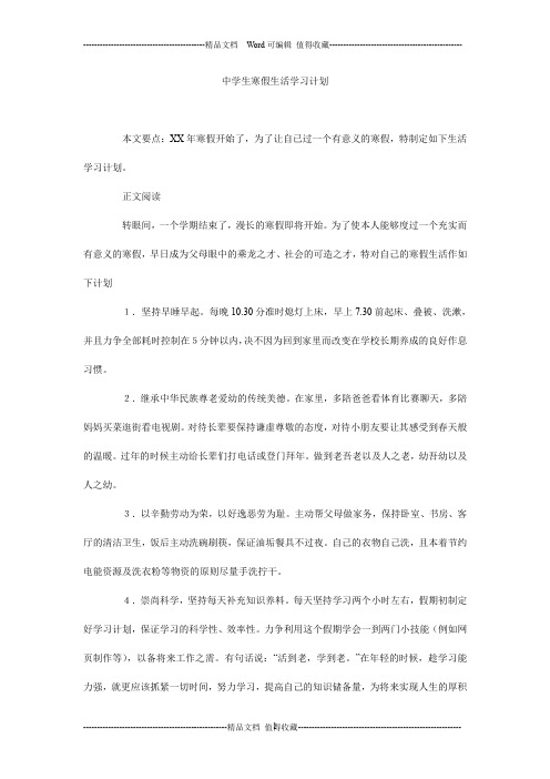 中学生寒假生活学习计划