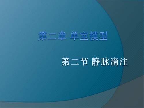 第二章单室模型-静脉滴注