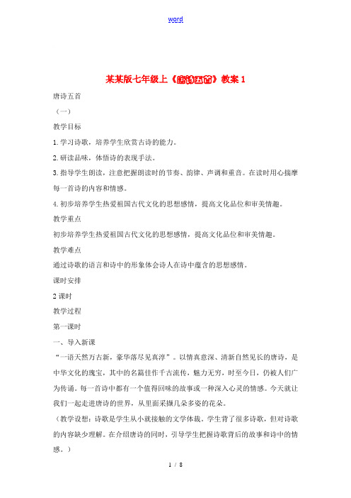 七年级语文上册《唐诗五首》教案1长春版