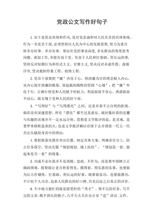 党政公文写作好句子