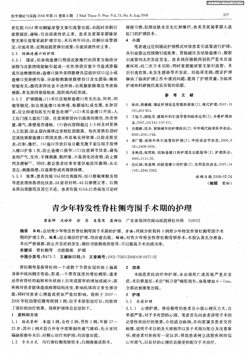 青少年特发性脊柱侧弯围手术期的护理