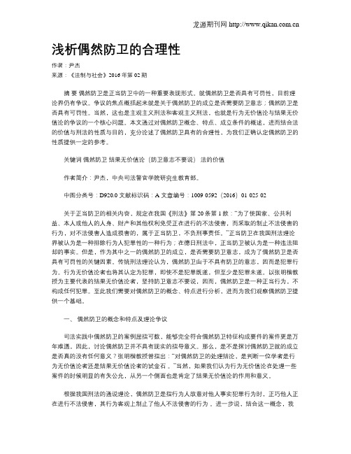 浅析偶然防卫的合理性