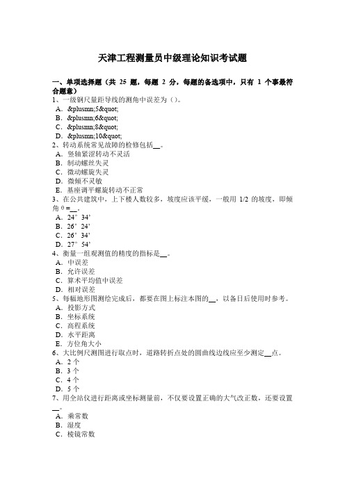 天津工程测量员中级理论知识考试题