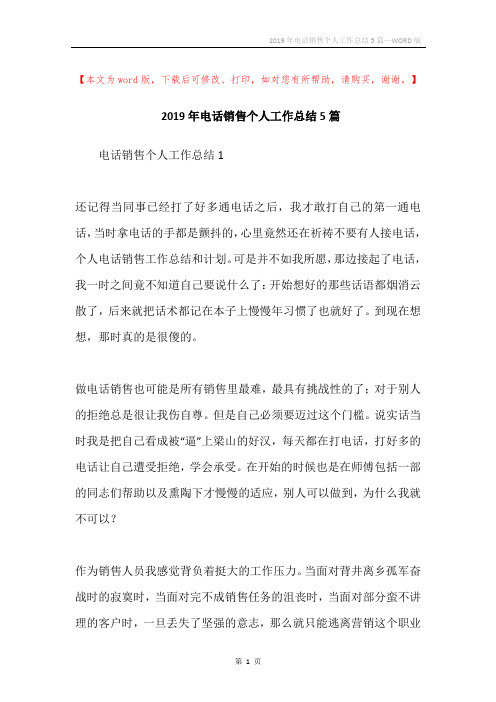 2019年电话销售个人工作总结5篇