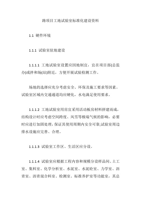 路项目工地试验室标准化建设资料【精编版】
