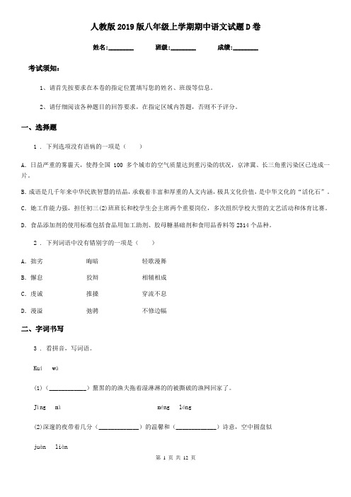 人教版2019版八年级上学期期中语文试题D卷