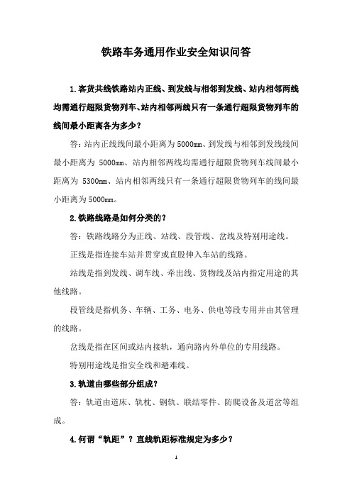 铁路车务通用作业安全知识问答