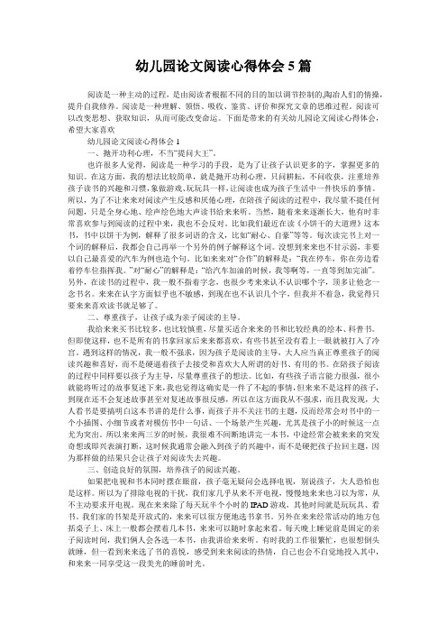 幼儿园论文阅读心得体会5篇
