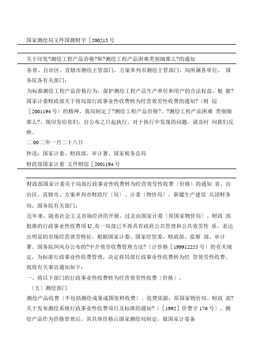 测绘工程收费标准