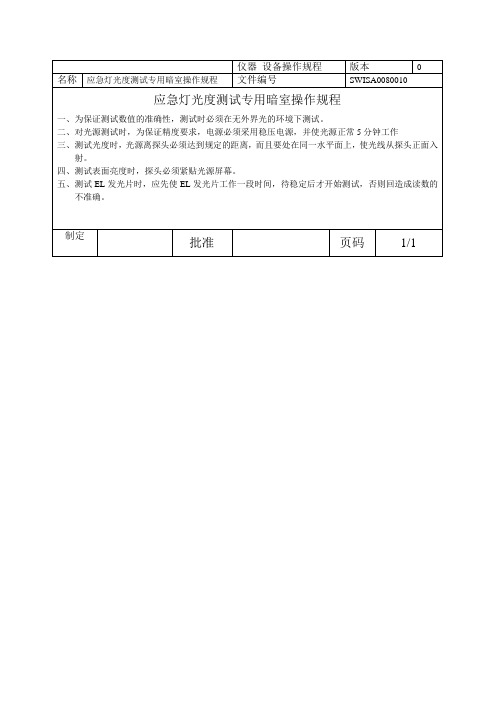 应急灯光度测试专用暗室操作规程