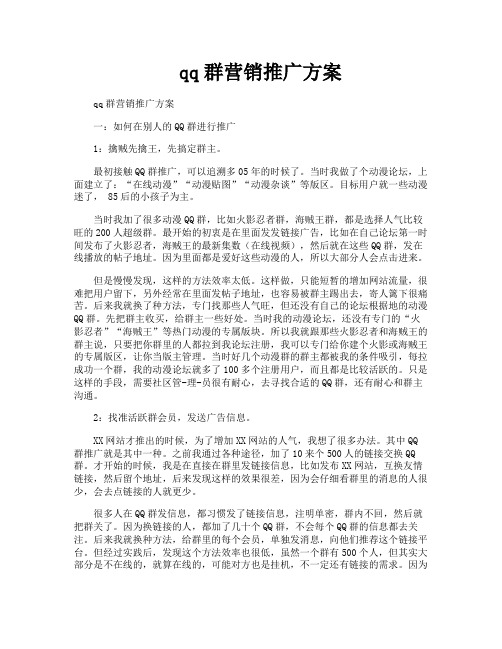qq群营销推广方案