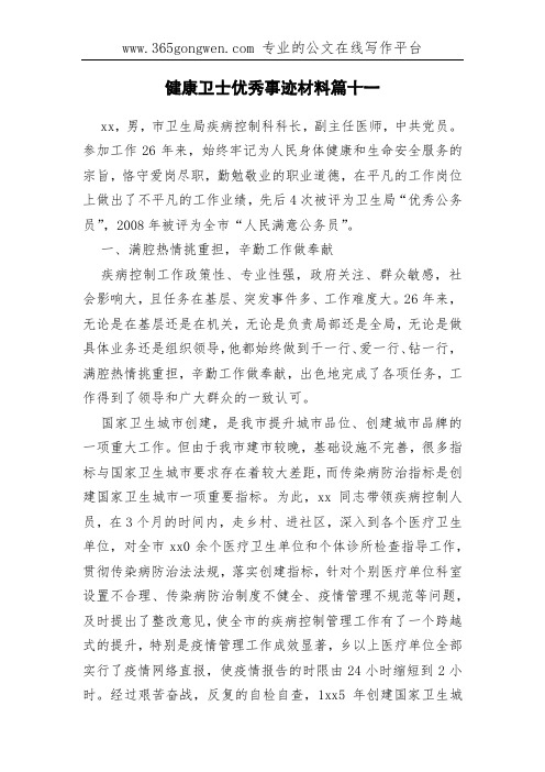健康卫士优秀事迹材料篇十一