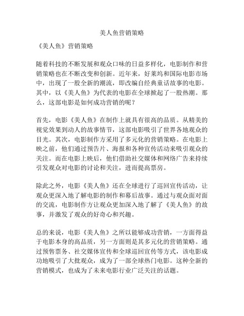 美人鱼营销策略