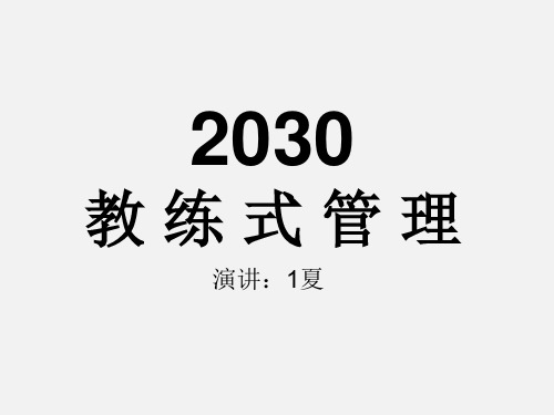 教练式管理精美PPT (5)