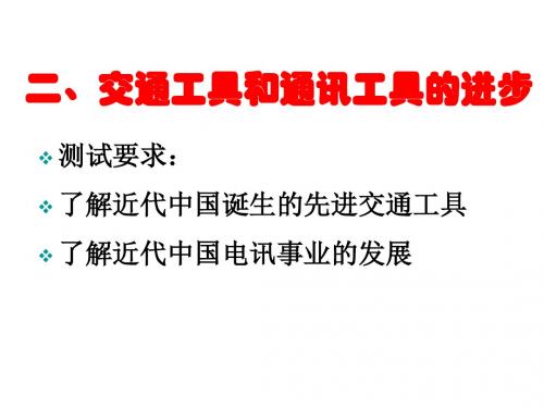 高一杨交通、通讯工具的进步和大众传媒的更新解析