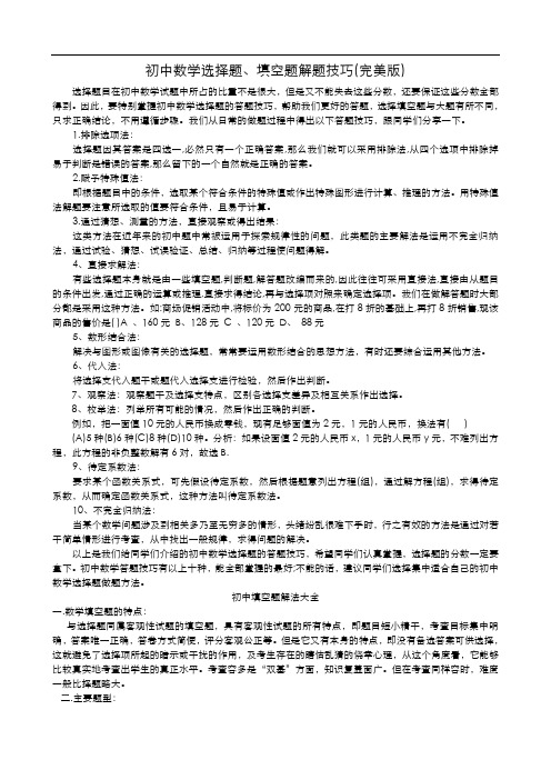 初中数学选择题、填空题解题技巧(完美版)
