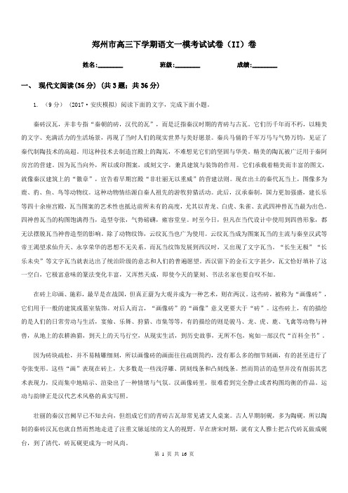 郑州市高三下学期语文一模考试试卷(II)卷