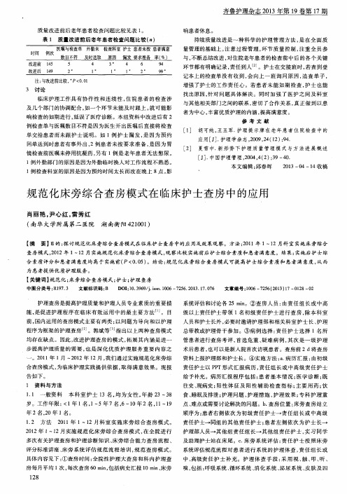 规范化床旁综合查房模式在临床护士查房中的应用