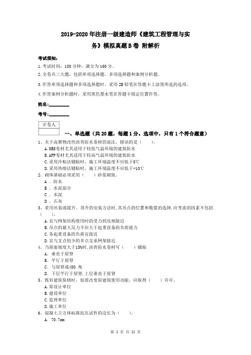 2019-2020年注册一级建造师《建筑工程管理与实务》模拟真题B卷 附解析
