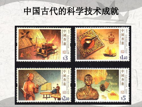 人民版历史必修三第1课中国古代的科学技术成就课件(共17张ppt)