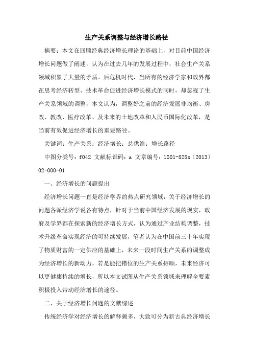 生产关系调整与经济增长路径
